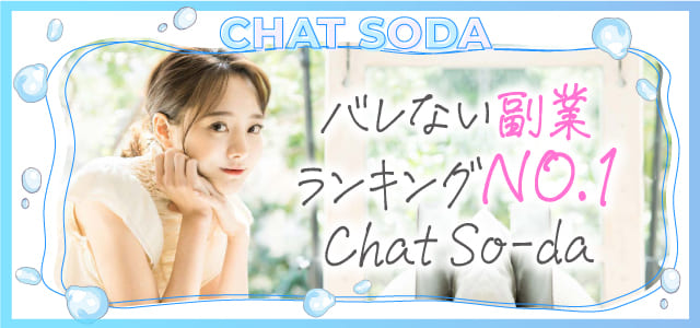 Chat SO-DA -チャットソーダ-