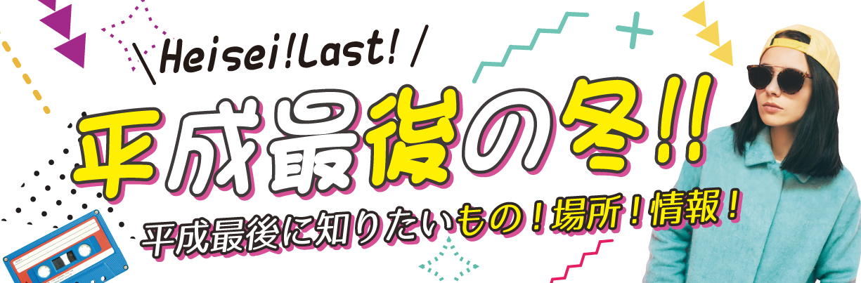 平成最後の冬!