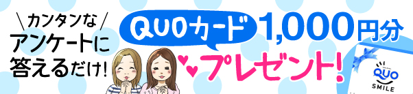 アンケートに答えてプレゼントGETのチャンス