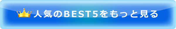 人気のBEST5をもっとみる