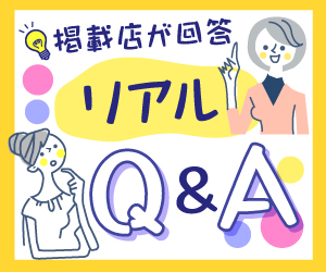 掲載店が回答｜リアルQ&A