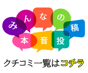 クチコミ一覧はこちら