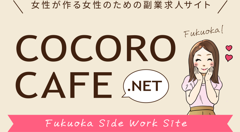 女性が作る女性のための副業求人サイト:COCOROCAFE.net