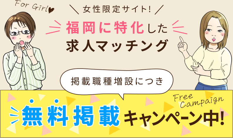女性限定サイト!福岡に特化した求人マッチング:掲載職種増設につき無料掲載キャンペーン中!