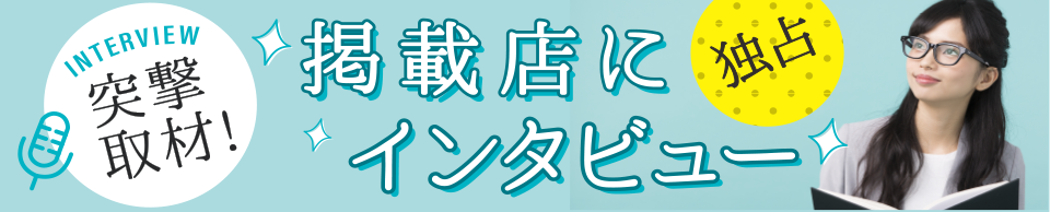 編集部が行く！掲載店インタビュー